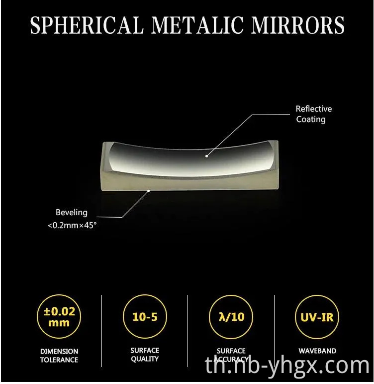 กระจกออฟติคัล กระจกเมทัลลิก กระจกทรงกลม กระจกเว้า กระจกไดอิเล็กทริก กระจกเลเซอร์ปิด กระจกพาราโบลาแกน